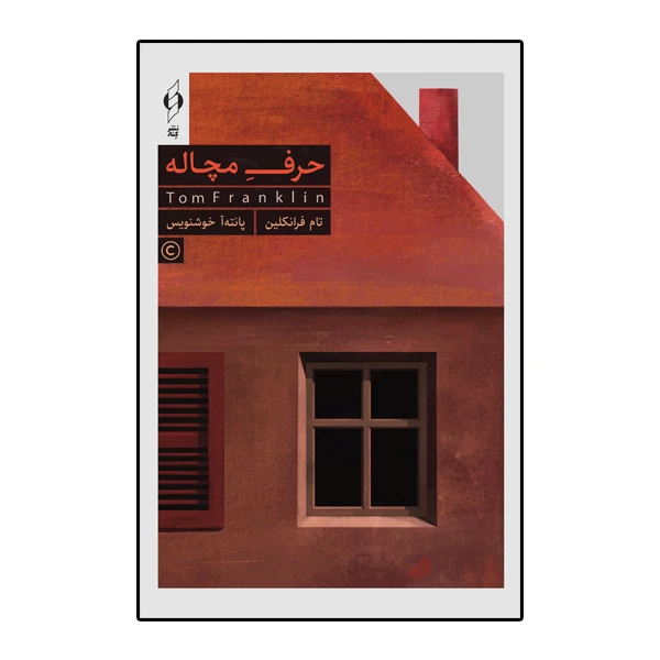 کتاب حرف مچاله اثر تام فرانکلین انتشارات کنار
