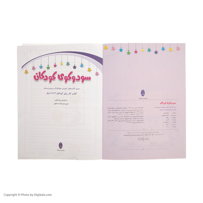 کتاب سودوکوی کودکان اثر زهرا کیانی