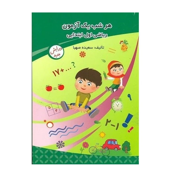 کتاب هرشب یک آزمون ریاضی اول ابتدایی اثر سعیده صهبا انتشارات ادیب مصطفوی