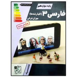 کتاب فارسی پایه دوازدهم کلیه رشته ها اثر مهران شرفی انتشارات تخته سیاه