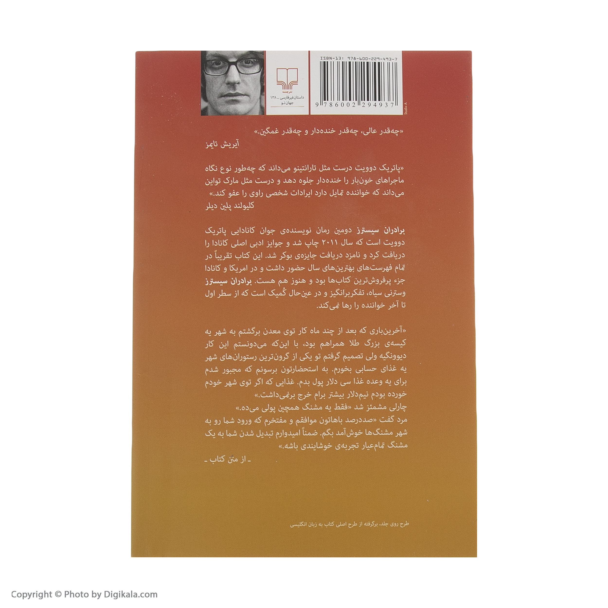 کتاب برادران سیسترز اثر پاتریک دوویت نشر چشمه