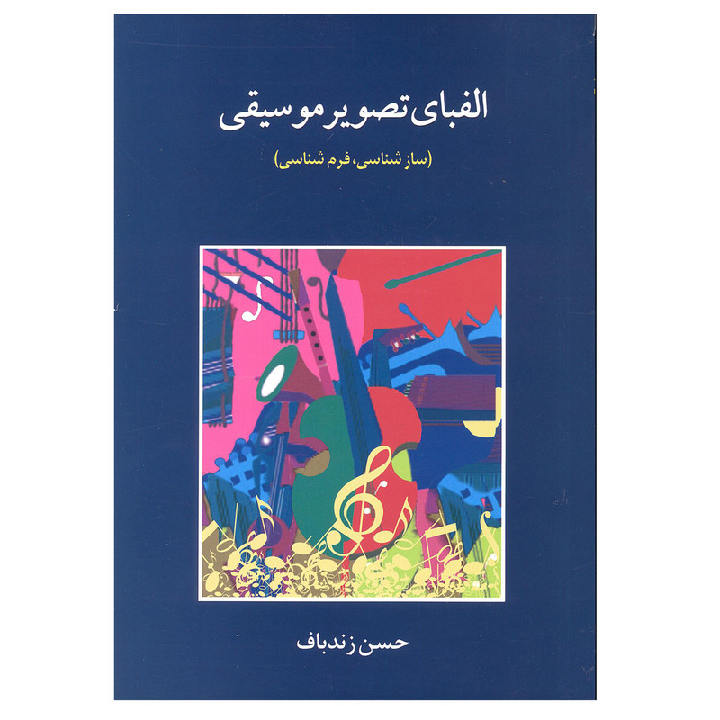 کتاب الفبای تصویر موسیقی اثر حسن زندباف انتشارات آرون 