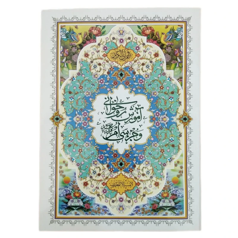 کتاب آموزش روخوانی و جز سی ام قرآن مجید اثر علی فرجی انتشارات نسیم حیات