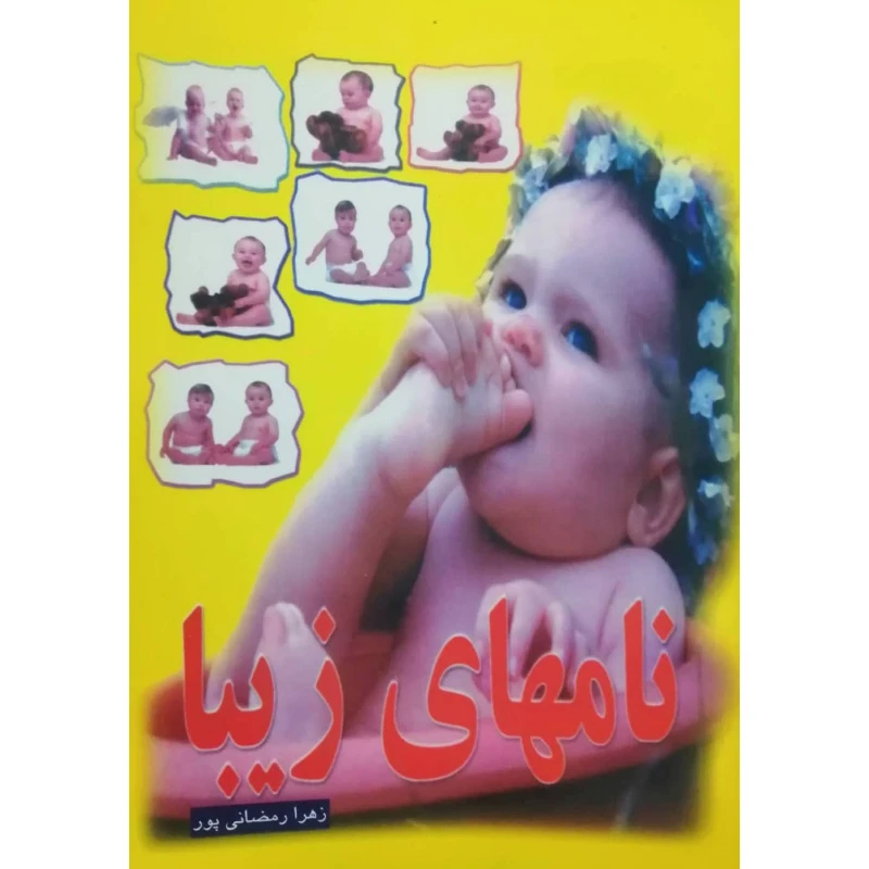کتاب نامهای زیبا اثر زهرا رمضانی پور انتشارات آل نبی
