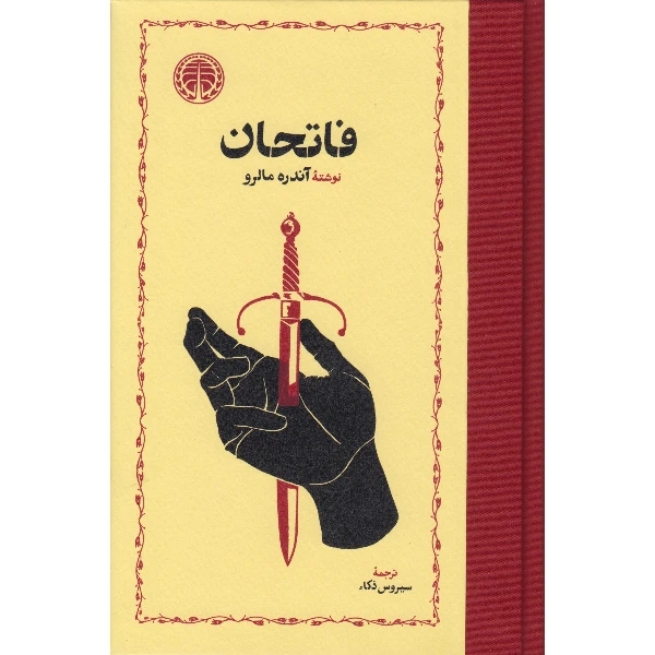 کتاب فاتحان اثر آندره مالرو ترجمه سیروس ذکاء انتشارات خوارزمی