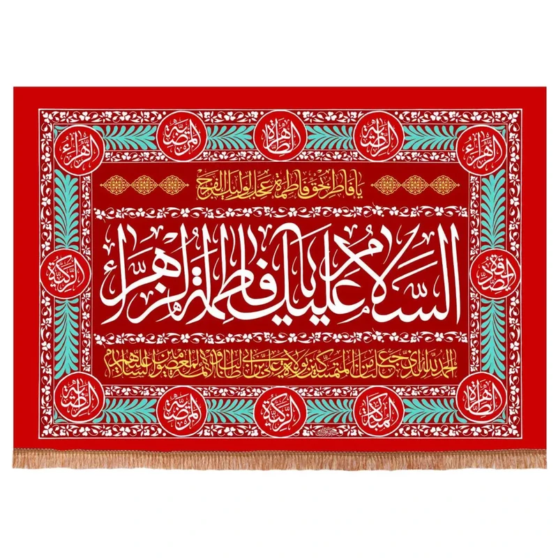 پرچم خدمتگزاران طرح السلام علیک یا فاطمه الزهرا سلام الله علیها و دعای ولایت کد 10001337