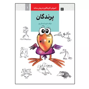 کتاب آموزش کاریکاتور به روش ساده پرندگان اثر فریبا صدقی پور نشر آبان