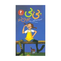 کتاب پی پی جوراب بلند اثر آسترید لیندگرن انتشارات هرمس