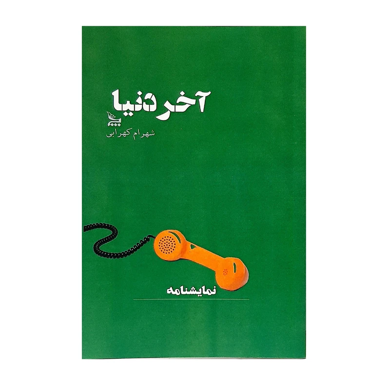 کتاب نمایشنامه آخر دنیا اثر شهرام کهرابی نشر چلچله