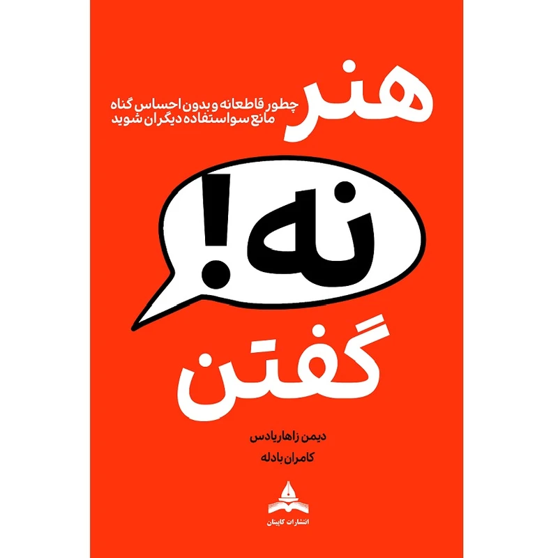 کتاب هنر نه گفتن اثر دیمون زاهاریادس ترجمه کامران بادله انتشارات کاپیتان