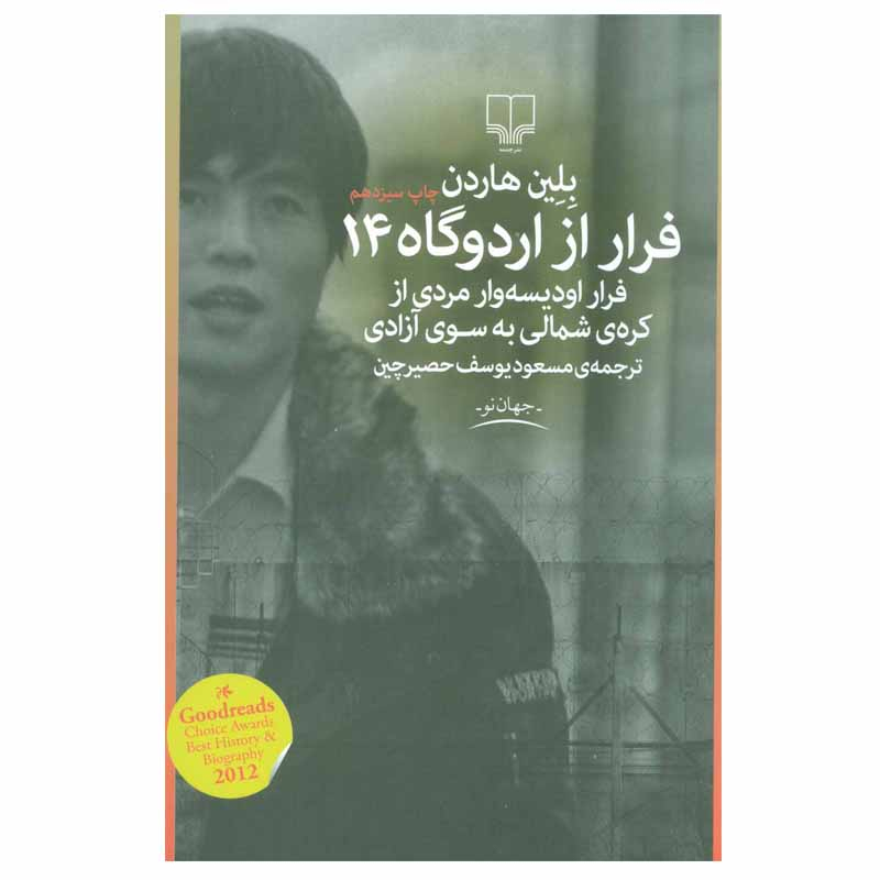 کتاب فرار از اردوگاه 14 اثر بلین هاردن نشر چشمه