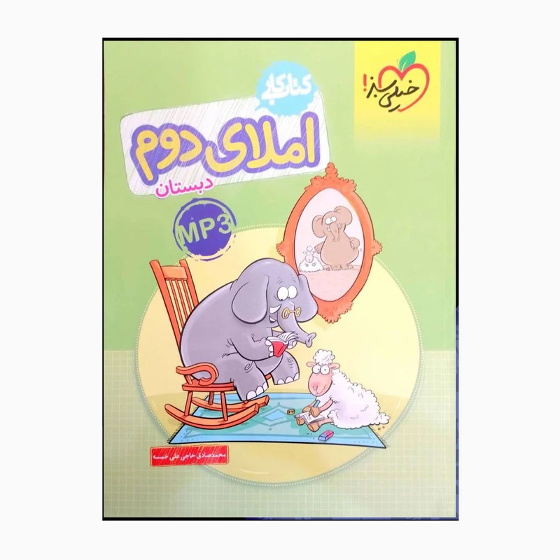 کتاب کار املای دوم دبستان MP3 اثر محمد صادق حاجی علی خمسه انتشارات خیلی سبز 