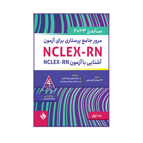 کتاب مرور جامع پرستاری برای آزمون ساندرز اثر پیمان فریدونی انتشارات حیدری جلد 1