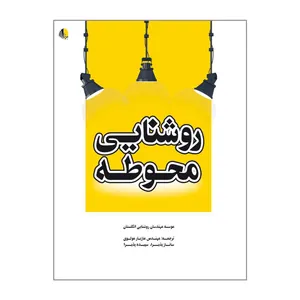 کتاب روشنایی محوطه اثر جمعی از نویسندگان انتشارات یزدا