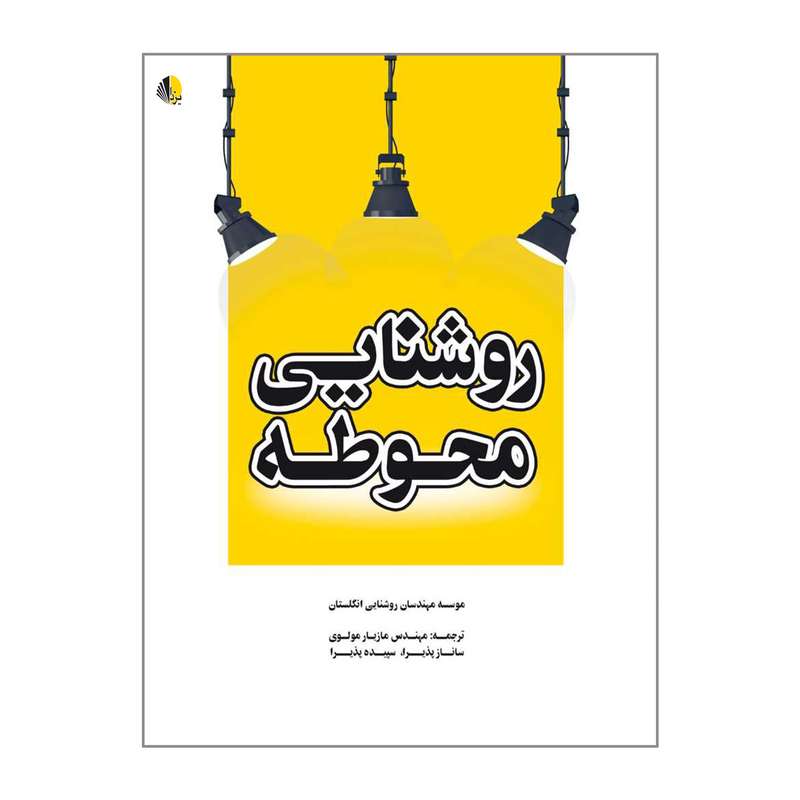 کتاب روشنایی محوطه اثر جمعی از نویسندگان انتشارات یزدا