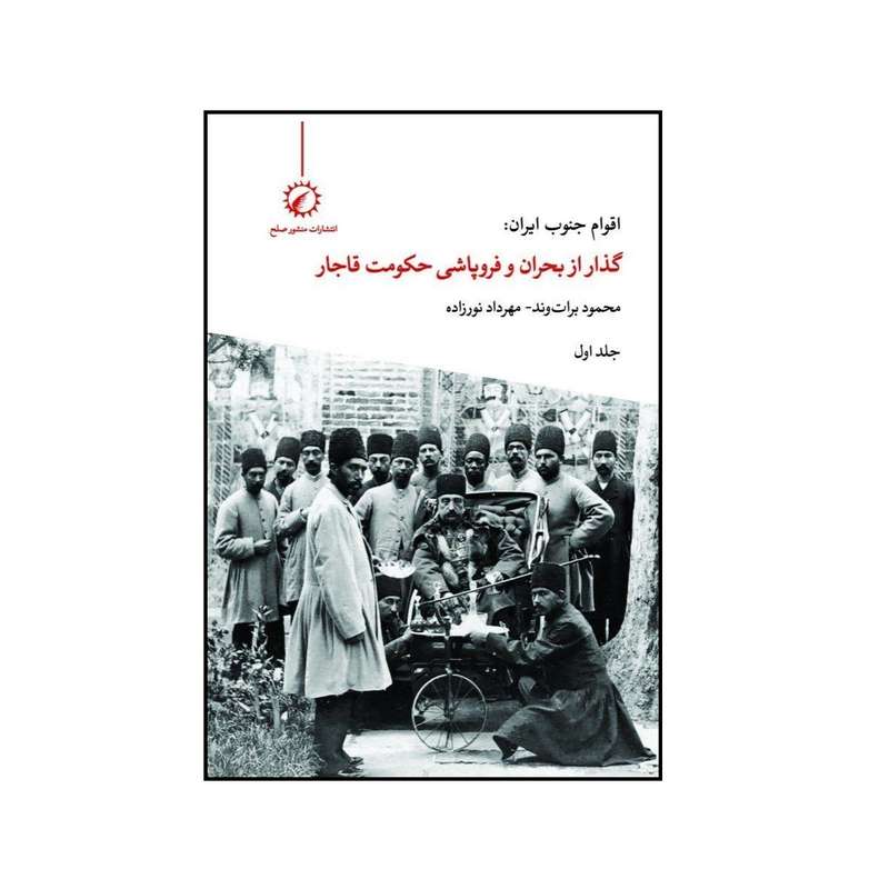 کتاب اقوام جنوب ایران گذار از بحران و فروپاشی حکومت قاجار اثر محمود برات وند و مهرداد نورزاده نشر اندیشه احسان جلد 1