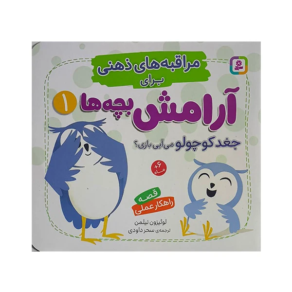 کتاب مراقبه هاي ذهني براي آرامش بچه ها 1 اثر لوئيزون نيلمن ترجمه سحر داودي انتشارات قدياني 