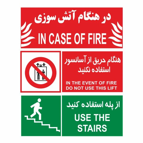 تابلو ایمنی ایمن ساین طرح در هنگام آتش سوزی کد 523