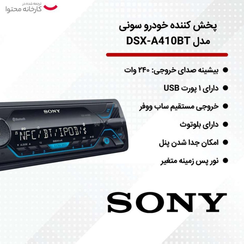 پخش کننده خودرو سونی مدل DSX-A410BT