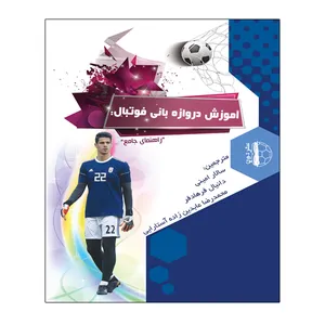 کتاب آموزش دروازه بانی فوتبال اثر تونی انگلاند و جان پاسکارا انتشارات توپ