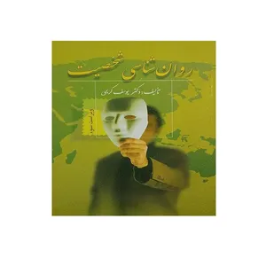 کتاب روان شناسی شخصیت اثر دکتر یوسف کریمی انتشارات ویرایش
