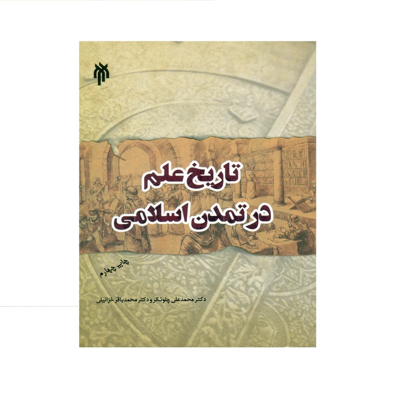 کتاب تاریخ علم در تمدن اسلامی اثر دکتر محمدعلی چلونگر و دکتر محمدباقر خزائیلی انتشارات پژوهشگاه حوزه و دانشگاه