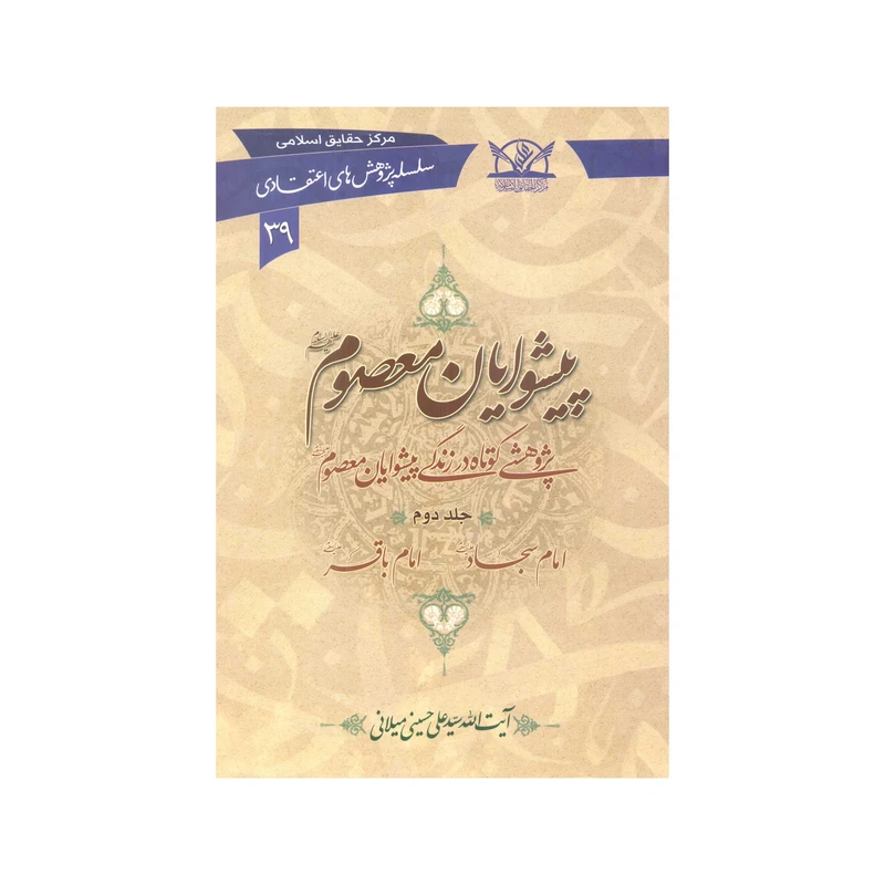 کتاب پیشوایان معصوم علیهم السلام اثر سیّد علی حسینی میلانی انتشارات آفاق معرفت 6 جلدی
