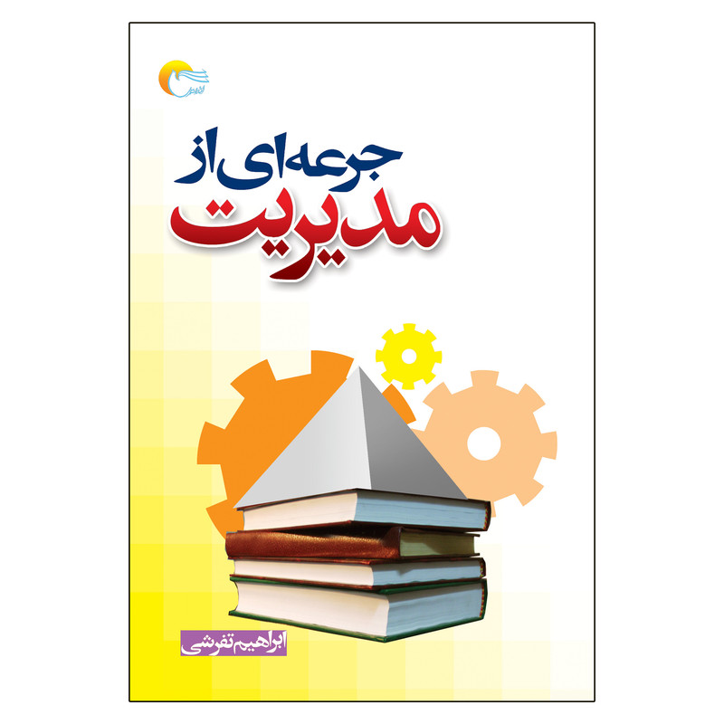 کتاب جرعه ای از مدیریت اثر ابراهیم تفرشی انتشارات مرسل