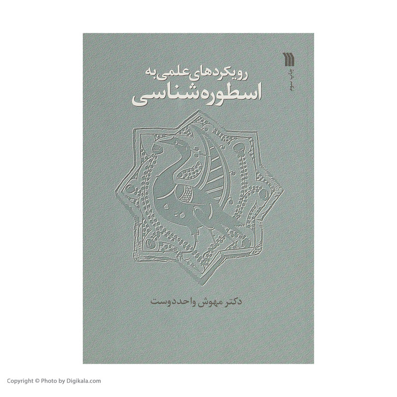 کتاب رویکردهای علمی به اسطوره‌شناسی اثر مهوش واحددوست نشر سروش