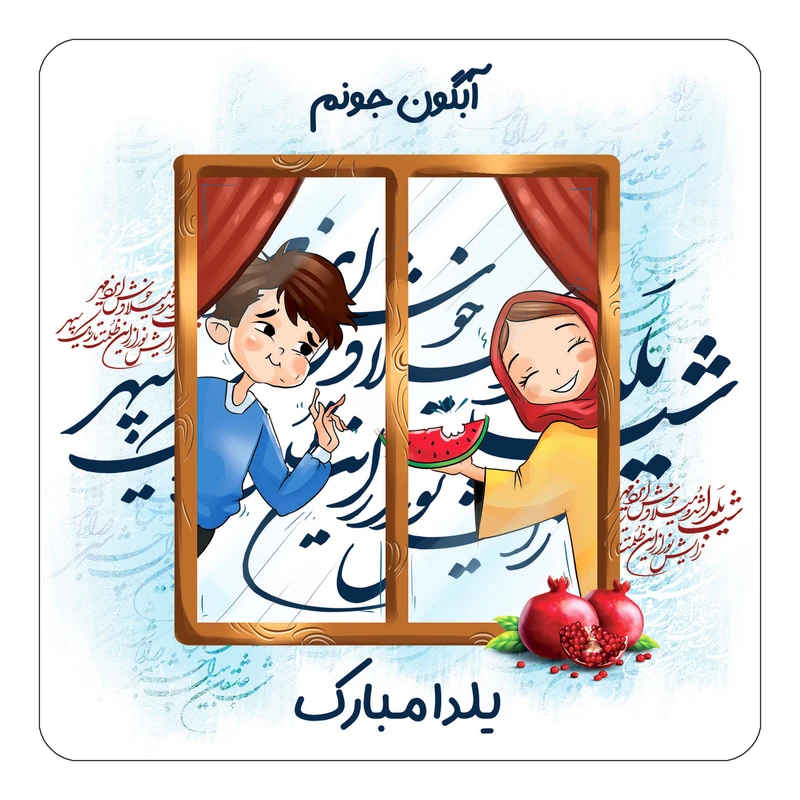 مگنت کاکتی طرح اسم آبگون مدل شب یلدا مبارک کد mg46449