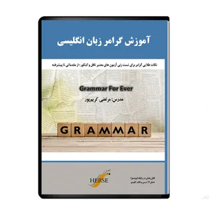نرم افزار آموزش گرامر زبان انگلیسی نشر دیجیتال هرسه
