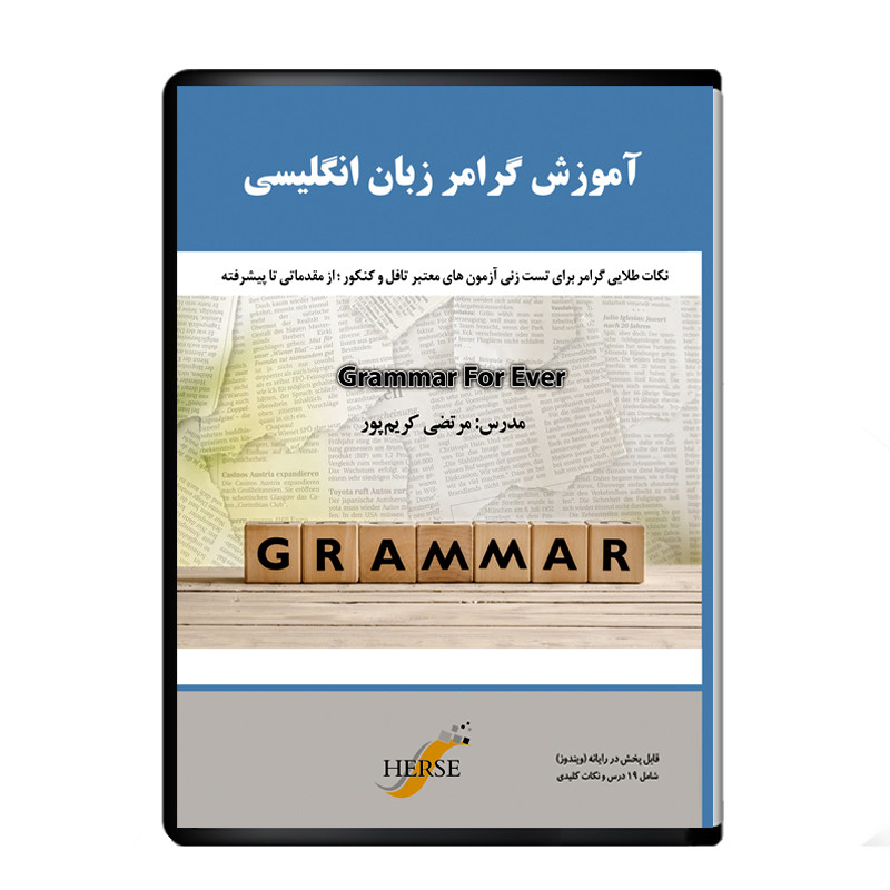 نرم افزار آموزش گرامر زبان انگلیسی نشر دیجیتال هرسه