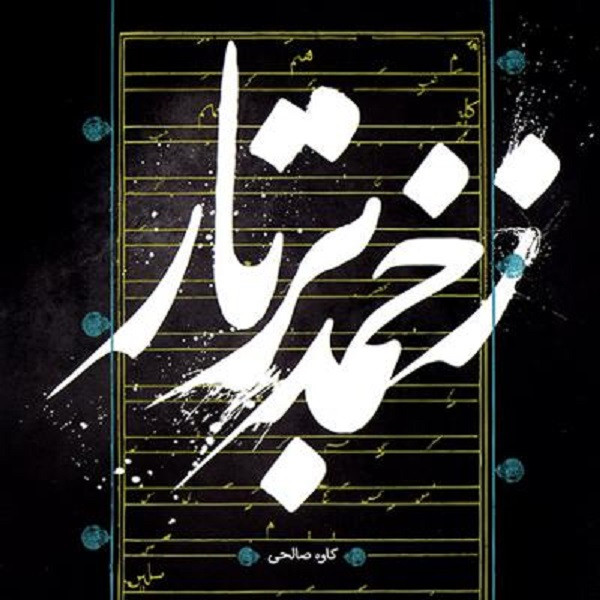 آلبوم موسیقی زخمه بر تار اثر کاوه صالحی