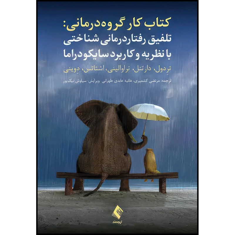 کتاب تلفیق رفتاردرمانی  شناختی با نظریه و کاربرد سایکودراما اثر ترِدول و دارتنل و تراوالینی و اشتاتس و دِوینی انتشارات ارجمند