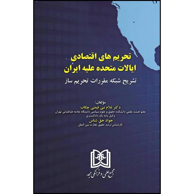 کتاب تحریم های اقتصادی ایالات متحده علیه ایران (تشریح شبکه مقررات تحریم ساز ) اثر دکتر غلام نبی فیض چکاب و جواد حق شناس انتشارات مجمع علمی و فرهنگی مجد