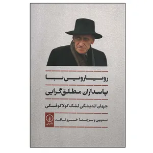 کتاب رویارویی با پاسداران مطلق گرایی اثر لشک کولاکوفسکی نشر نی