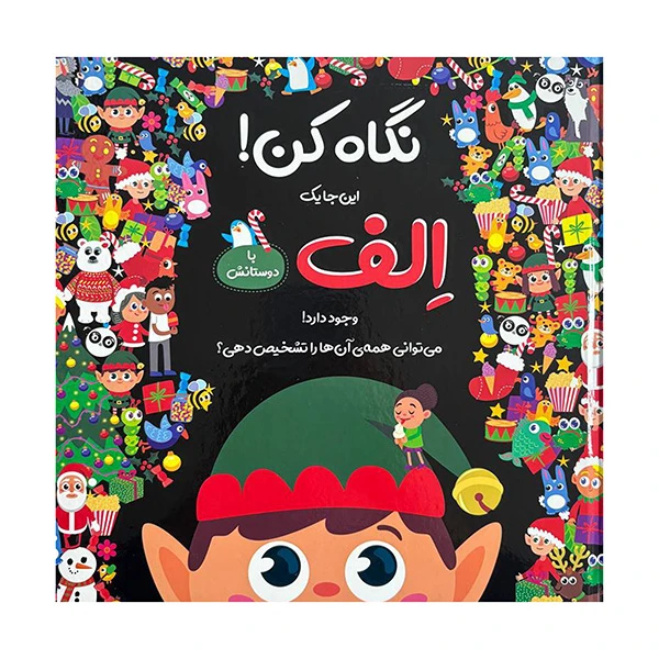 کتاب نگاه کن این جا یک الف وجود دارد اثر نیکلا اندرسن ترجمه منصور جام شیر نشر جابیرو