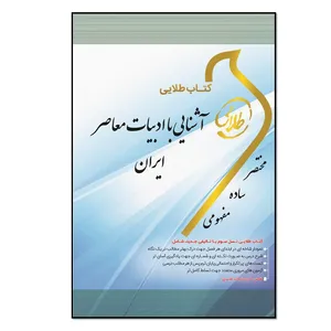 کتاب طلایی آشنایی با ادبیات معاصر ایران: ویژه دانشجویان دانشگاه‌های سراسر کشور اثر رضوان یاراحمدی انتشارات طلایی پویندگان دانشگاه