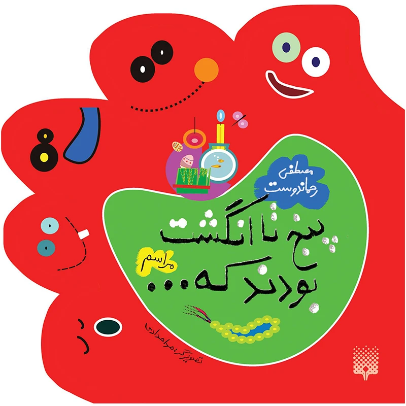 کتاب پنج تا انگشت بودند که مراسم اثر مصطفی رحمان دوست انتشارات پیدایش
