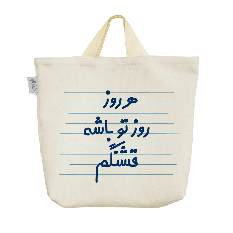 ساک خرید خندالو مدل هر روز روز تو باشه قشنگم کد 3628