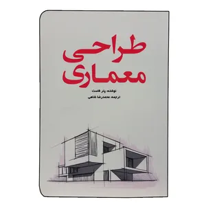 کتاب طراحی معماری اثر پیتر فاوست انتشارات یزدا 