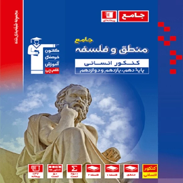 کتاب مجموعه طبقه بندی منطق و فلسفه جامع کنکور انسانی اثر جمعی از نویسندگان انتشارات قلم چی
