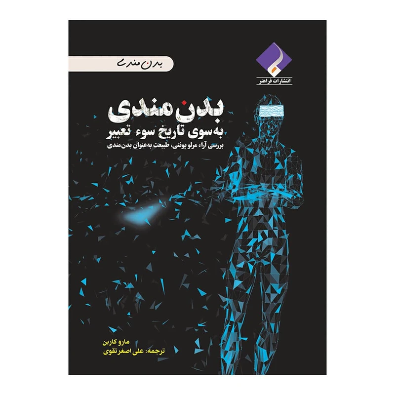 کتاب بدن مندی به سوی تاریخ سوء تعبیر اثر مارو کاربن انتشارات فراهنر
