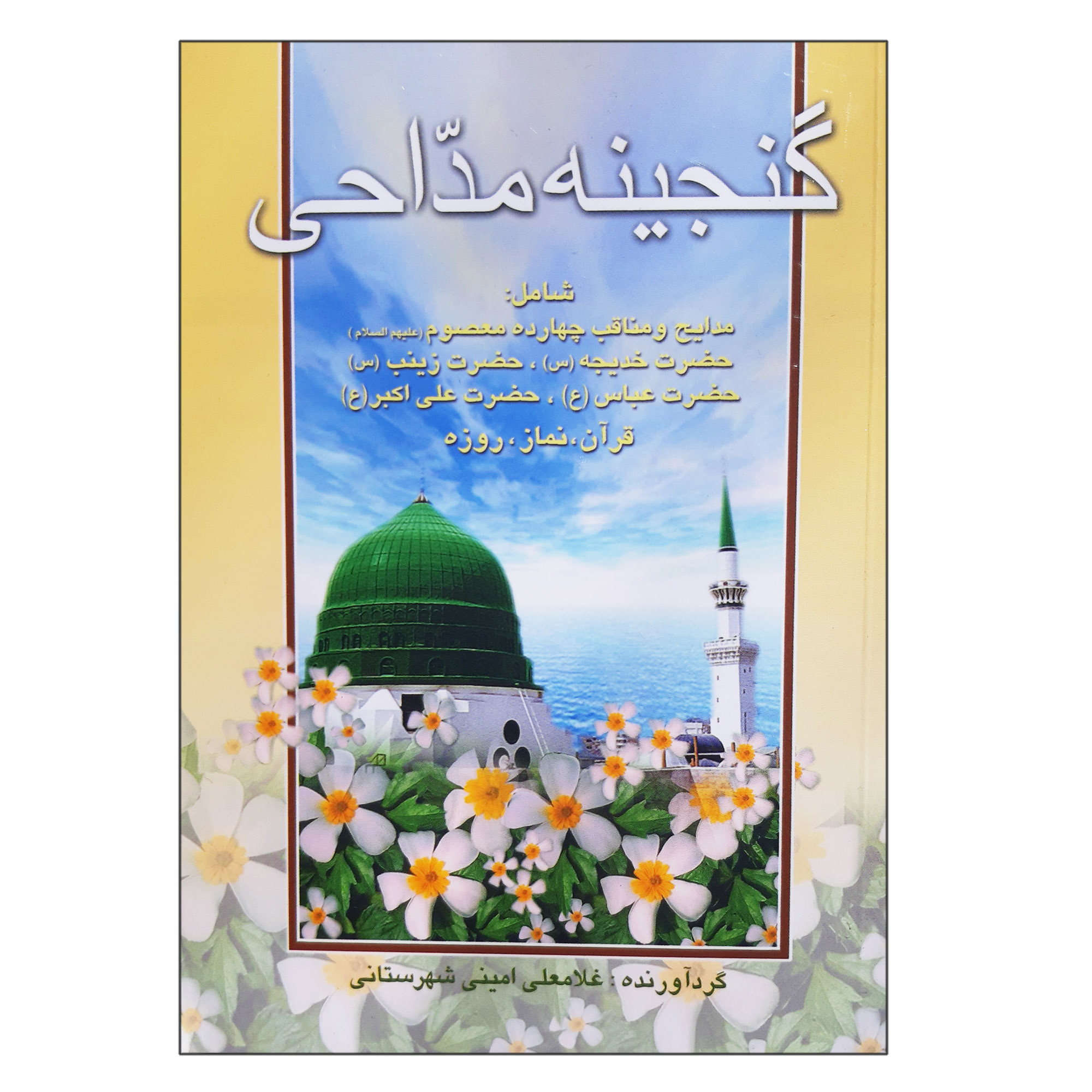  کتاب گنجینه مداحی شامل مدایح و مناقب چهارده معصوم حضرت خدیجه زینب عباس علی اکبر قرآن نماز روزه اثر غلامعلی امینی شهرستانی نشر عروج اندیشه