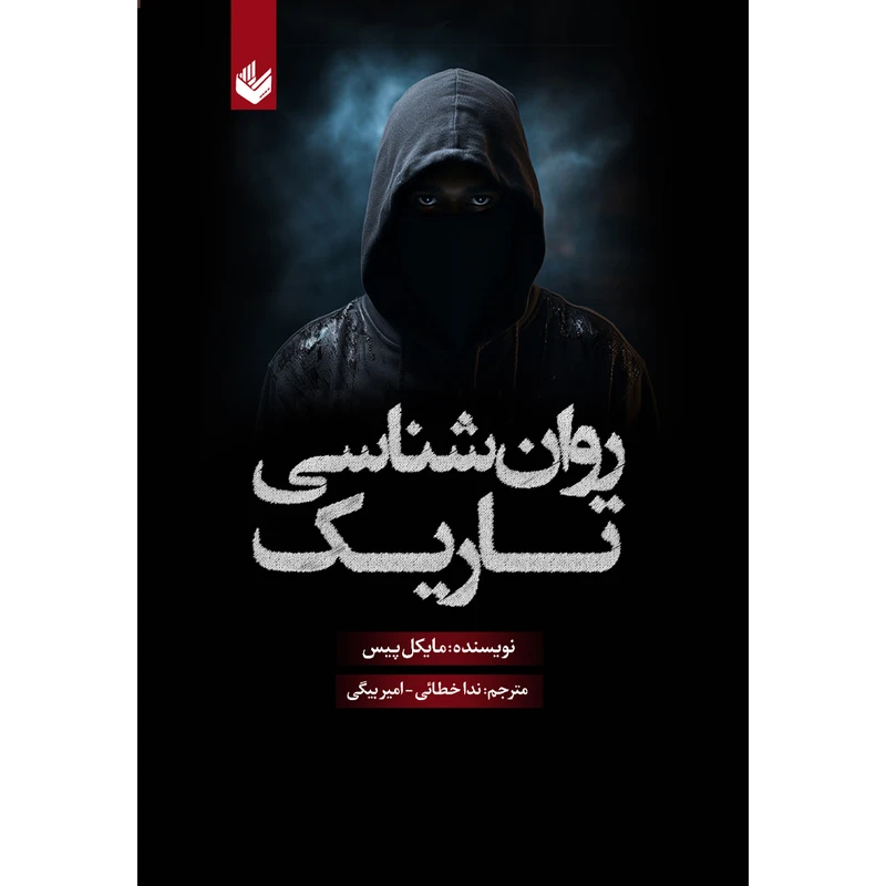 کتاب روان شناسی تاریک اثر مایکل پیس ترجمه ندا خطائی انتشارات اندیشه بیگی