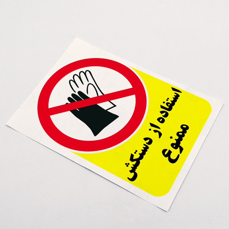 برچسب بازدارنده بنی دکو طرح مستطیل مدل استفاده از دستکش ممنوع