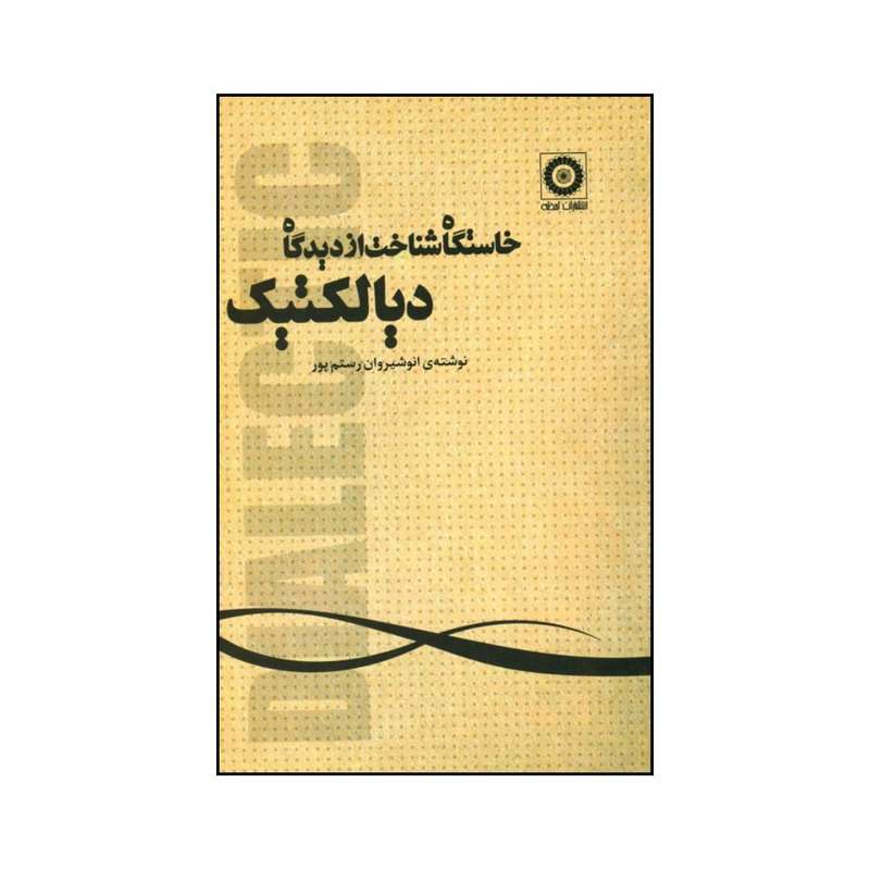 کتاب خاستگاه شناخت از دیدگاه دیالکتیک اثر انوشیروان رستم پور شرکت نشر قطره