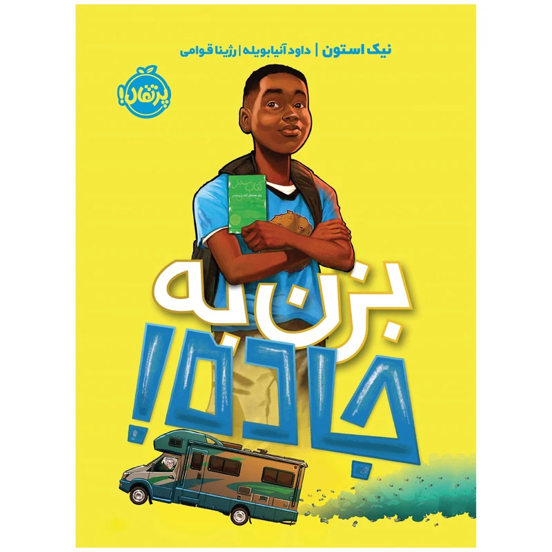 کتاب بزن به جاده! اثر نیک استون انتشارات پرتقال
