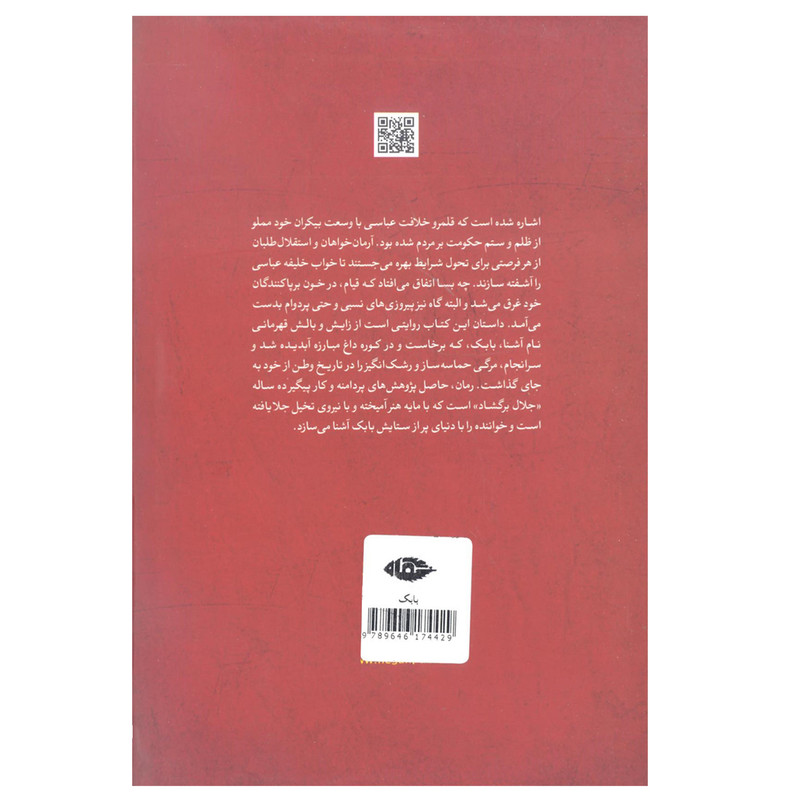 کتاب بابک خرمدین اثر جلال برگشاد نشر نگاه