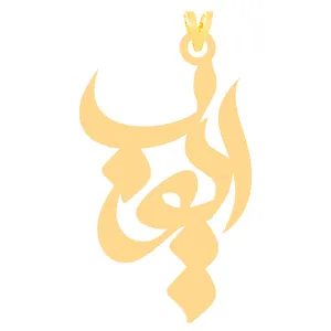 آویز گردنبند طلا 18 عیار زنانه الن نار مدل ايوب 30725